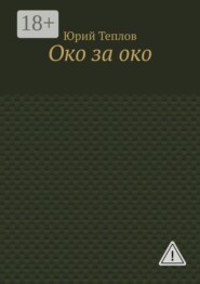 Око за око
