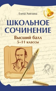 Школьные сочинения. Высший балл. 5-11 классы
