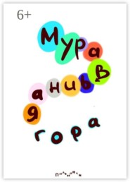 Муравьиная гора