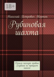 Рубиновая шахта. Деньги пахнут кровью. Глубина не прощает никого