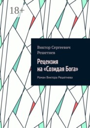 Рецензия на «Созидая Бога». Роман Виктора Решетнева