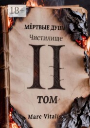 Мёртвые души. Чистилище