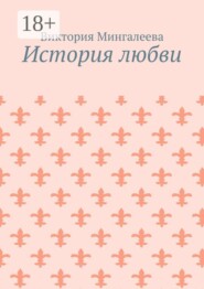 История любви