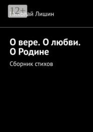 О вере. О любви. О Родине. Сборник стихов