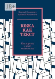 Кожа как текст. Как пирсинг и цвет меняют нас