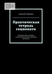 Практическая тетрадь социопата. 28 уроков для человека с антисоциальными чертами личности