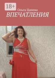 Впечатления