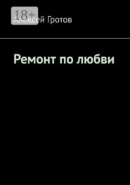 Ремонт по любви