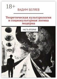 Теоретическая культурология и социокультурная логика модерна. Часть вторая