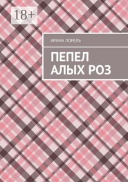 Пепел алых роз