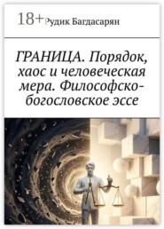 Граница. Порядок, хаос и человеческая мера. Философско-богословское эссе