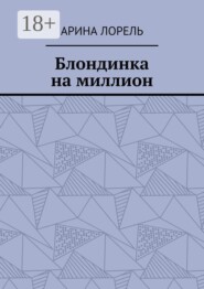 Блондинка на миллион