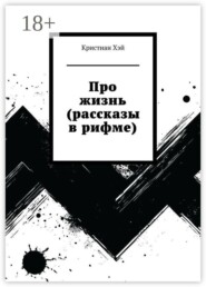 Про жизнь (рассказы в рифме)