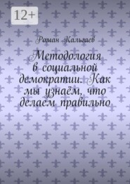 Методология в социальной демократии. Как мы узнаём, что делаем правильно