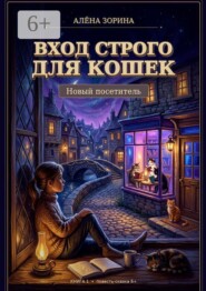 Вход строго для кошек: Новый посетитель