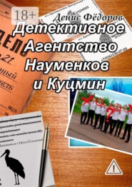 Детективное Агентство Науменков и Куцмин
