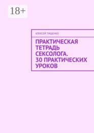 Практическая тетрадь сексолога. 30 практических уроков
