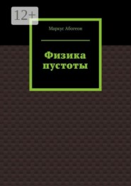Физика пустоты