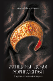 Женщины дома Рюриковичей. Нерассказанная история