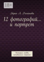 12 фотографий… и портрет. История любви, начавшаяся странно