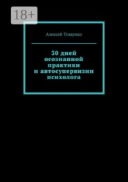 30 дней осознанной практики и автосупервизии психолога