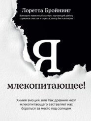 Я, млекопитающее! Химия эмоций, или Как древний мозг млекопитающего заставляет нас бороться за место под солнцем