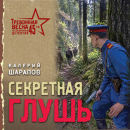 Секретная глушь