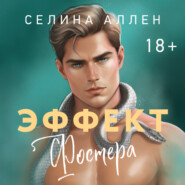 Эффект Фостера