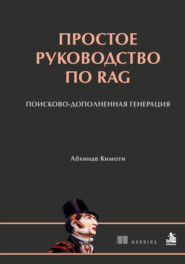Простое руководство по RAG. Поисково-дополненная генерация