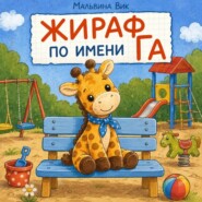 Жираф по имени Га