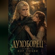 Духоборец. Вор любви