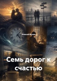Семь дорог к счастью