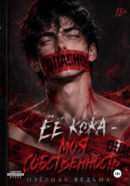 Её кожа - моя собственность