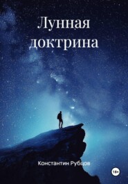 Лунная доктрина