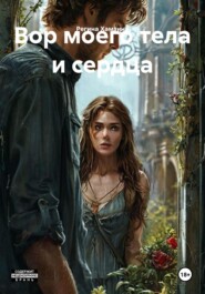 Вор моего тела и сердца