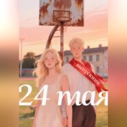 24 Мая