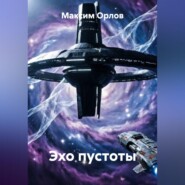 Эхо пустоты