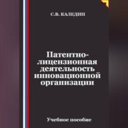 Патентно-лицензионная деятельность инновационной организации