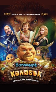 Последний богатырь. Колобок. Официальная новеллизация