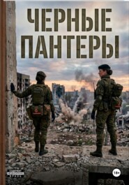 Чёрные пантеры