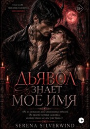 Дьявол Знает Мое Имя