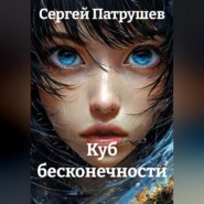 Куб бесконечности