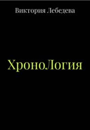 ХроноЛогия