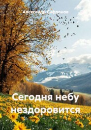 Сегодня небу нездоровится