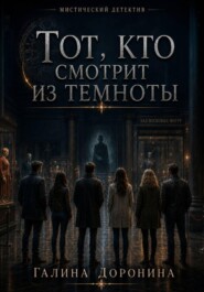 Тот, кто смотрит из темноты