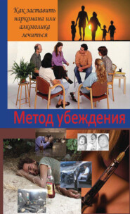 Метод убеждения. Как помочь наркоману или алкоголику принять решение выздоравливать?