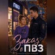 Заказ в ПВЗ