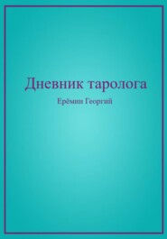 Дневник таролога