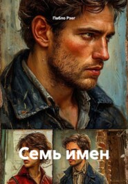 Семь имен
