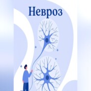 Невроз